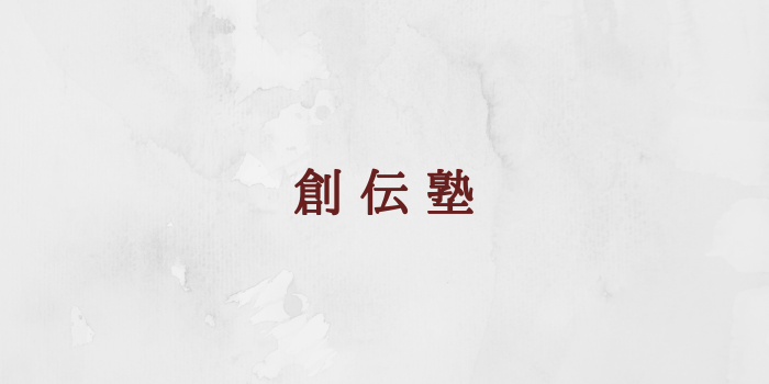 創伝塾ウェブサイトを公開します。