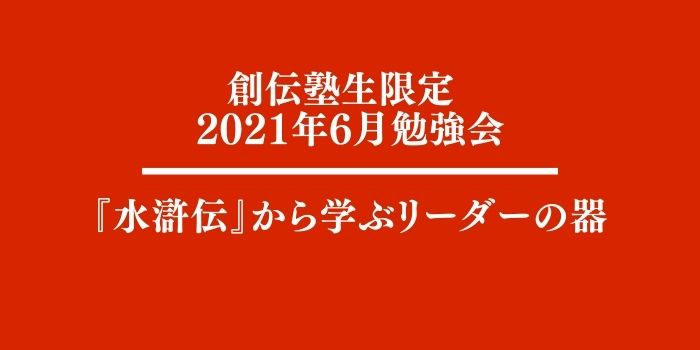 21年6月勉強会報告 水滸伝 から学ぶリーダーの器 創伝塾 教養アカデミー