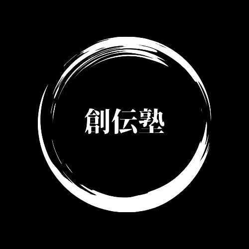 創伝塾